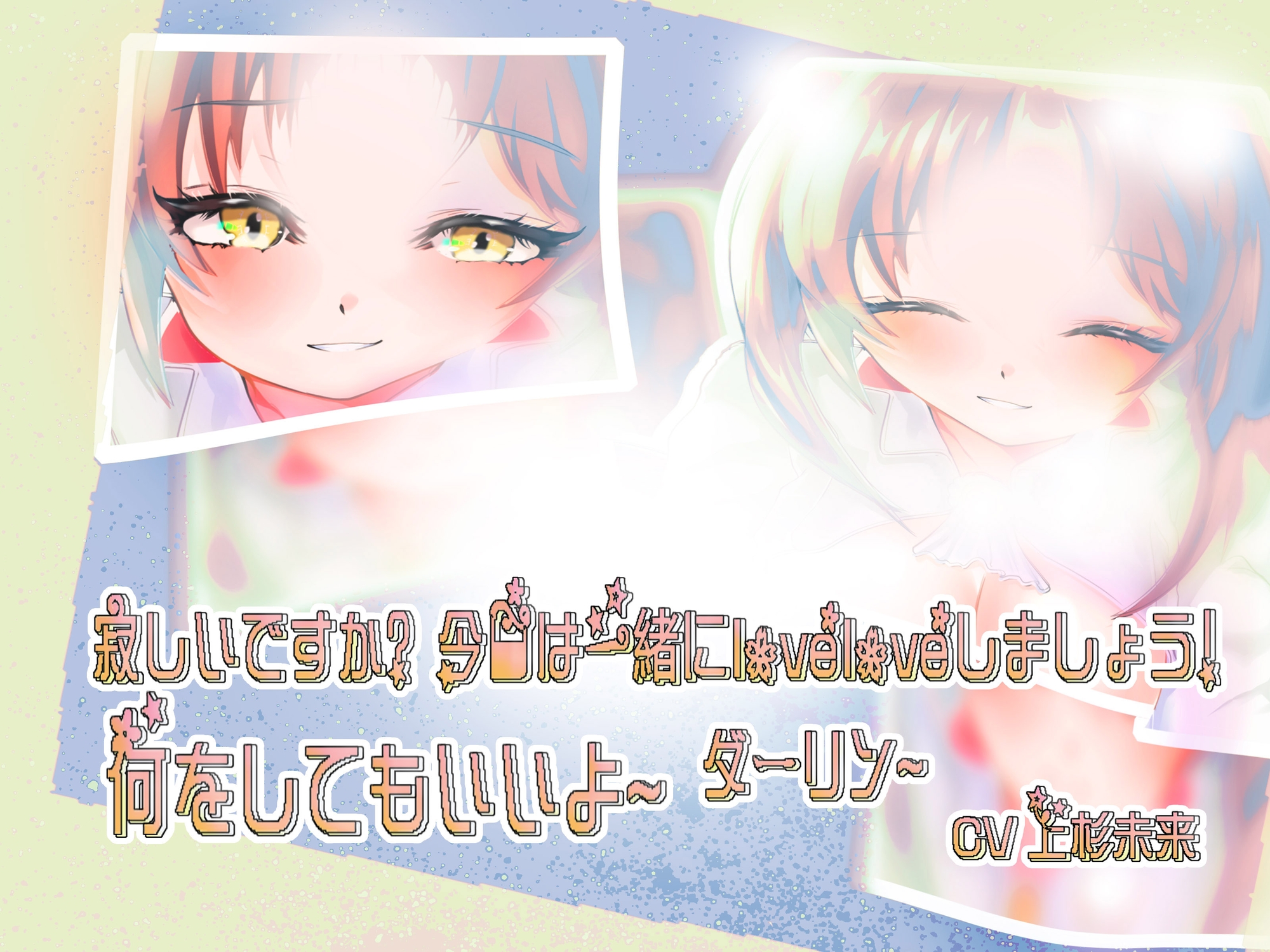 寂しいですか? 今日は一緒にloveloveしましょう! 何をしてもいいよ~ ダーリン~