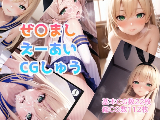 ぜ〇ましえーあいCGしゅう