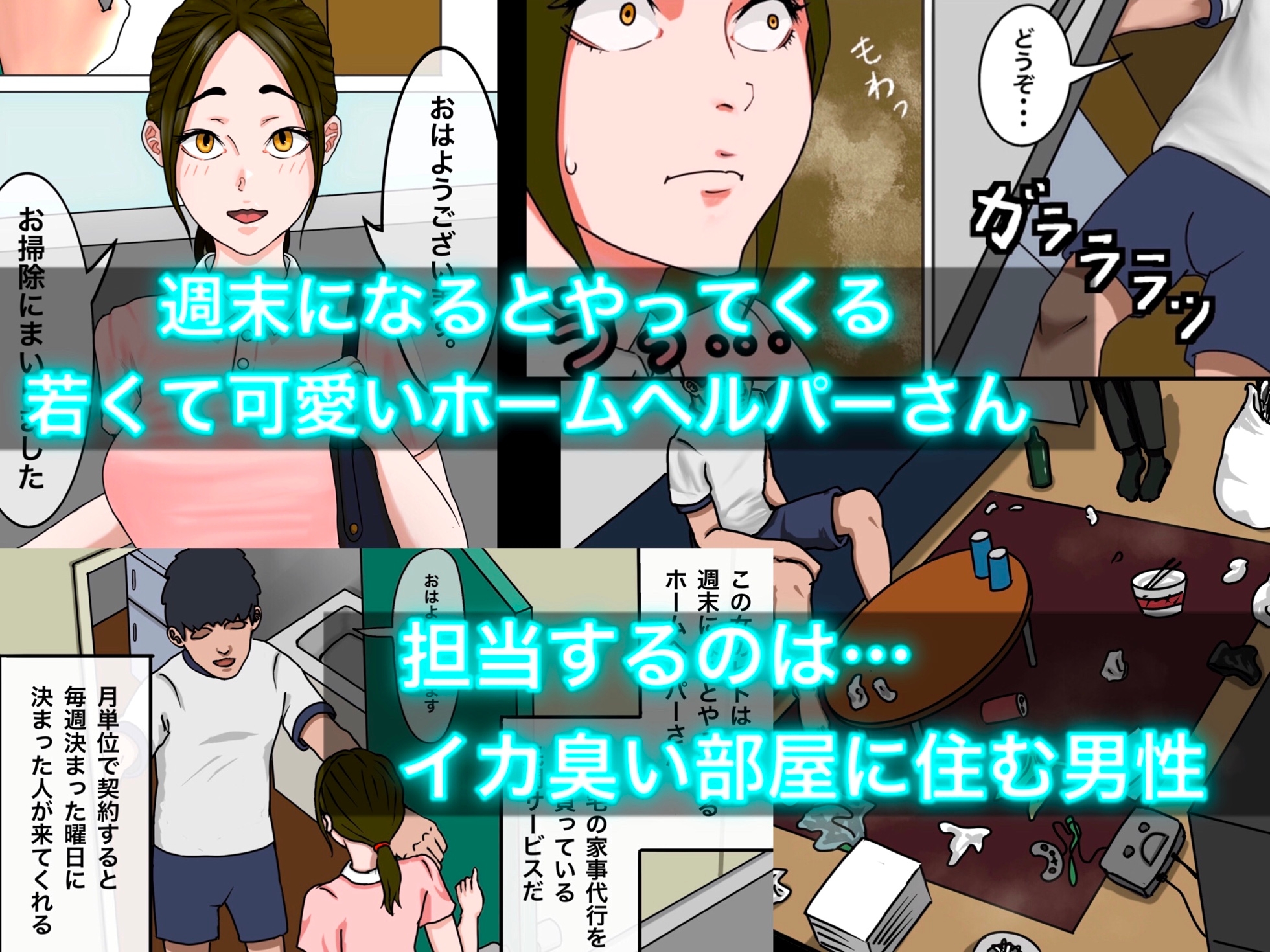 ホームヘルパーさんと僕のイカ臭い部屋。