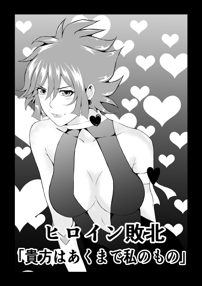 ヒロイン敗北 -貴方はあくまで私のもの-