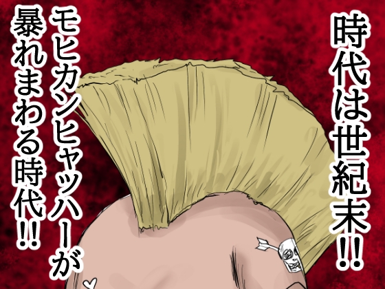 【モヒカンヒャッハー大全集】ヒャッハーどもによるヤリたい放題!出したい放題!!犠牲者の11人はすべて中に射精された!!「お前はもう、妊娠している…」