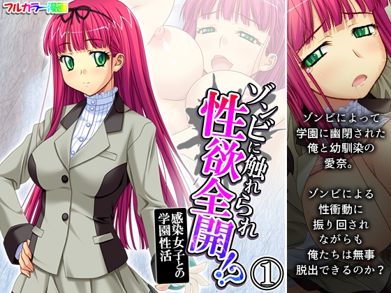 ゾンビに触れられ性欲全開!?感染女子との学園性活 1巻