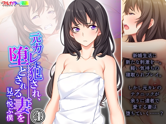 元カレに犯され、堕とされる妻を見て悦ぶ僕 4巻