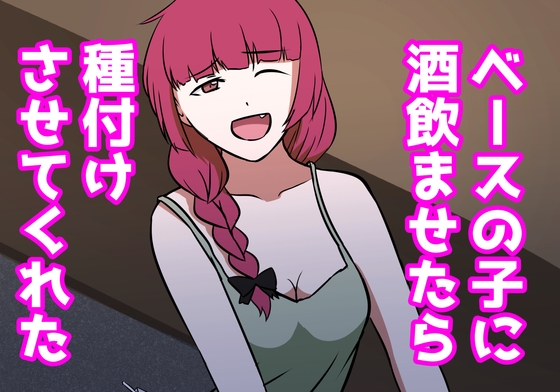 ベースの子に酒飲ませたら種付けさせてくれた