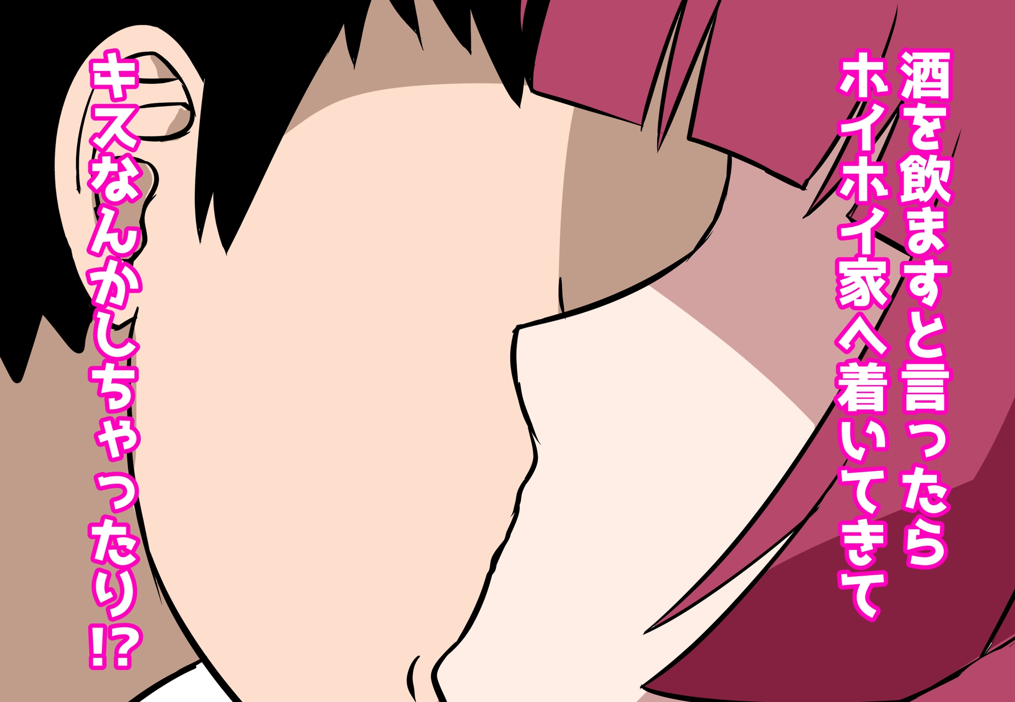 ベースの子に酒飲ませたら種付けさせてくれた