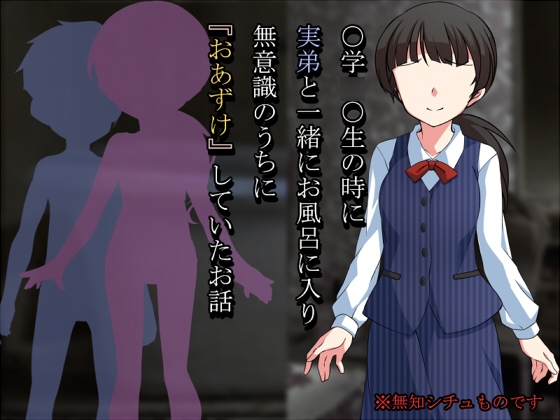 ○学○○生の時に実弟と一緒にお風呂に入り無意識のうちに『おあずけ』していたお話