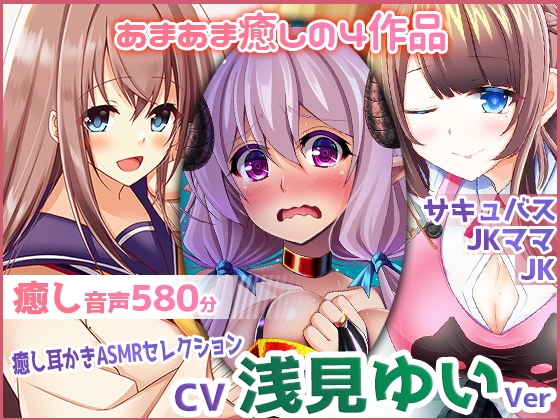 【耳かき・極上あまあま癒し】ristorante 癒し音声セレクション ～浅見ゆいVer～