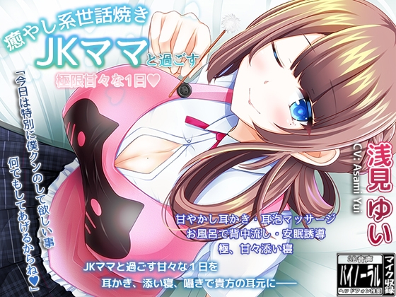 【耳かき・極上あまあま癒し】ristorante 癒し音声セレクション ～浅見ゆいVer～