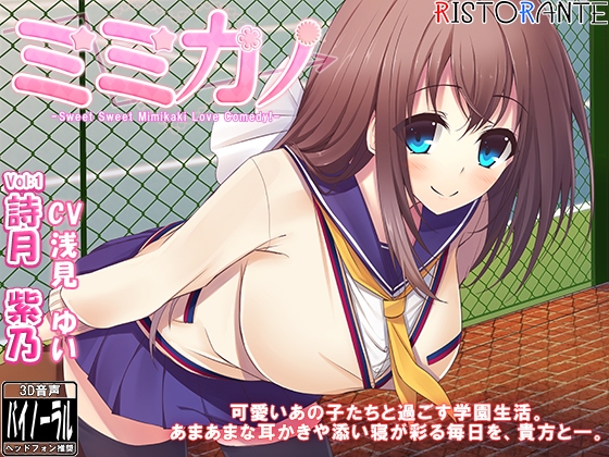 【耳かき・極上あまあま癒し】ristorante 癒し音声セレクション ～浅見ゆいVer～