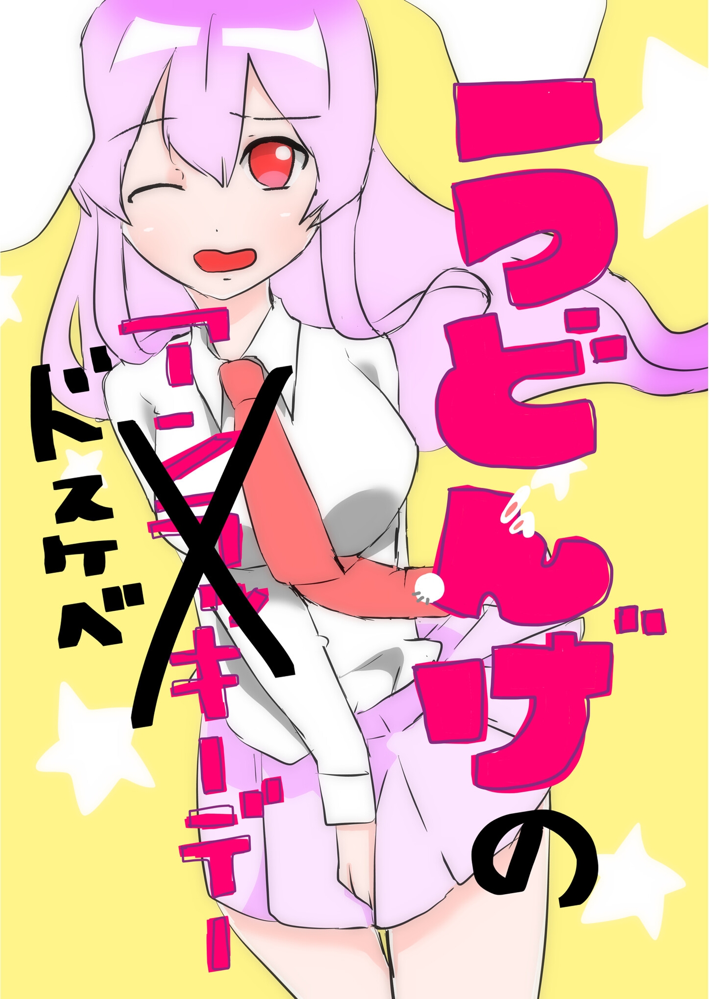 うどんげの(アンラッキー)ドスケベデー