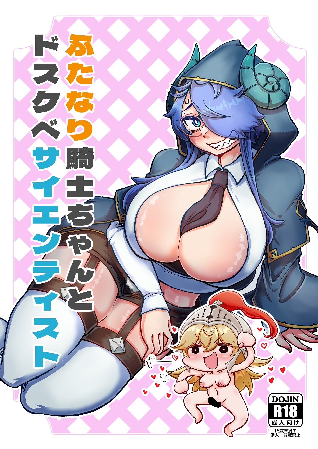 ふたなり騎士ちゃんとドスケベサイエンティスト