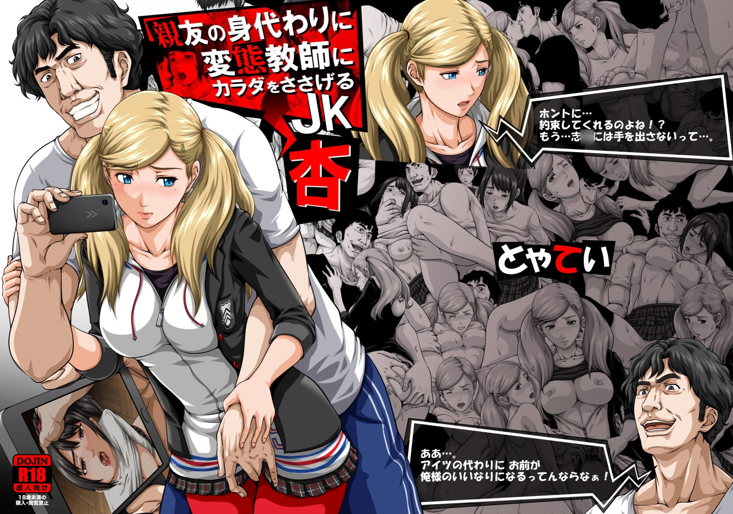 親友の身代わりに変態教師にカラダをささげるJK 杏+続編