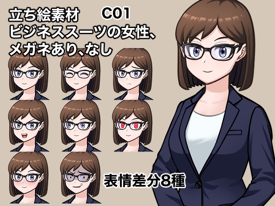 立ち絵素材、ビジネススーツの女性、メガネあり、なし、C01