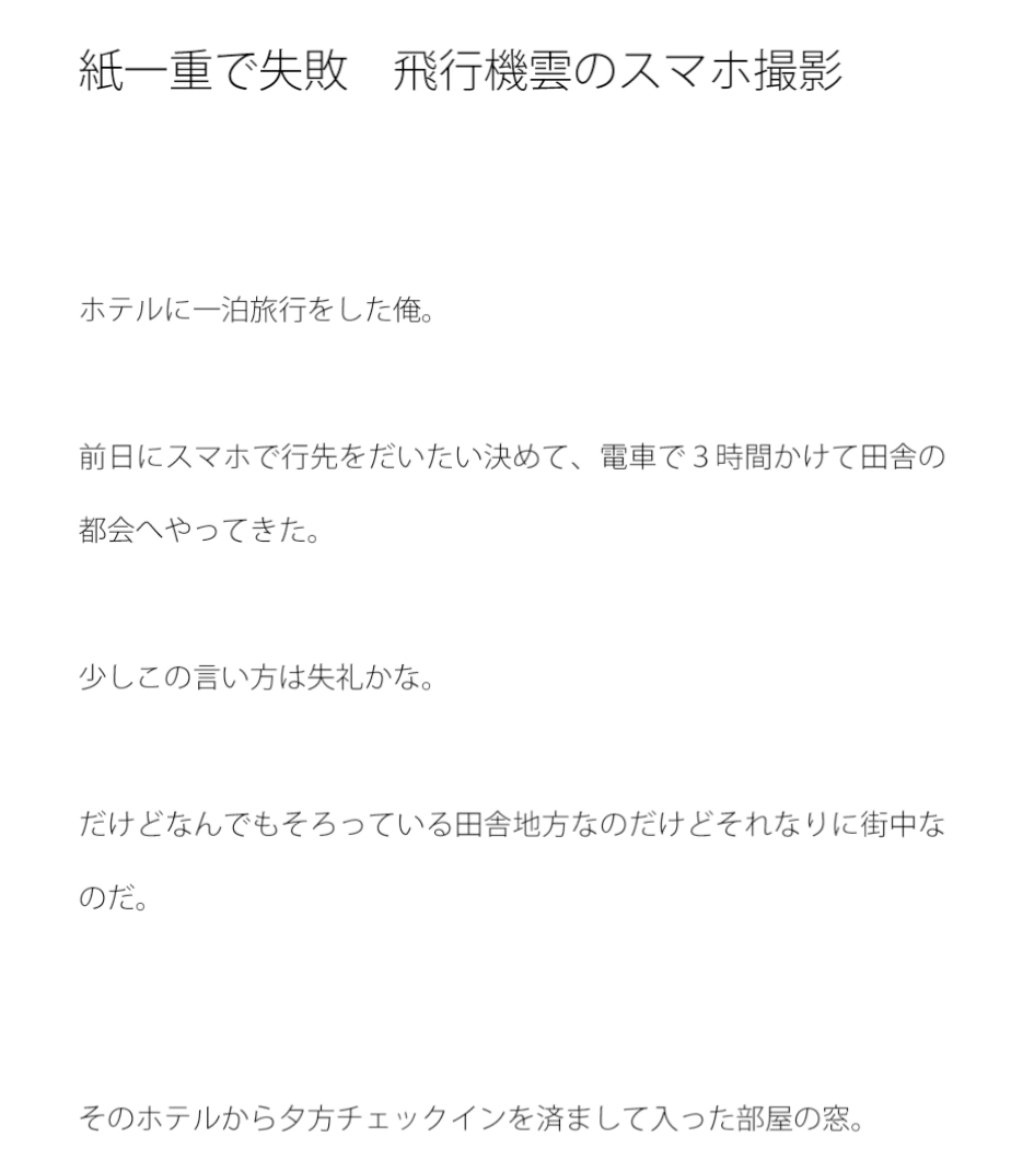 紙一重で失敗 飛行機雲のスマホ撮影