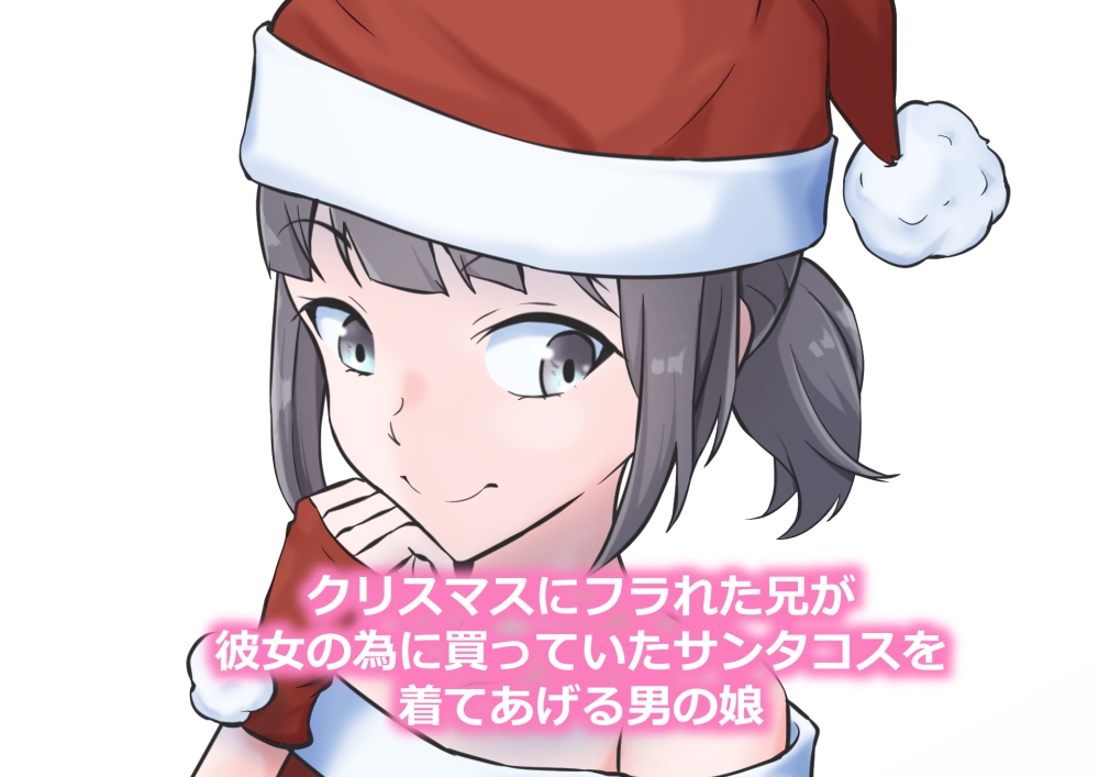 クリスマスにフラれた兄を慰めるアナニー大好き男の娘