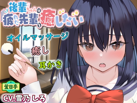 【ASMR/耳かき/癒し/バイノーラル】後輩ちゃんはお疲れ気味なあなたを癒したい