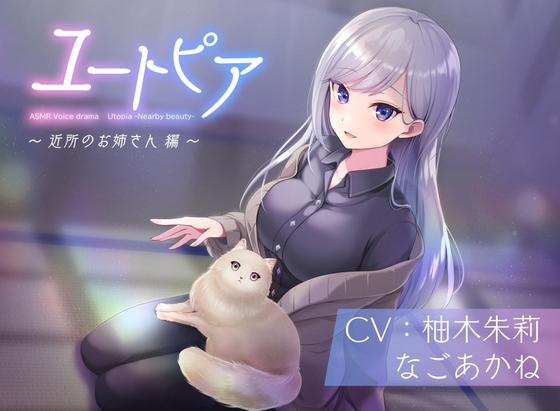 ユートピア～近所のお姉さん編～