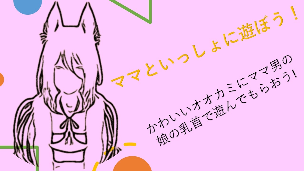 ムラサキオオカミVtuber : ママといっしょに遊ぼう!かわいいオオカミにママ男の娘の乳首で遊んでもらおう!