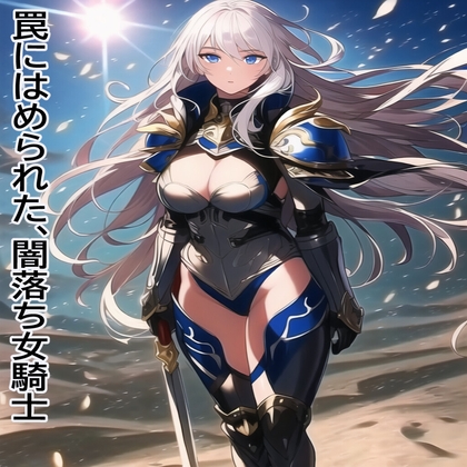 罠にはめられた、闇落ち女騎士