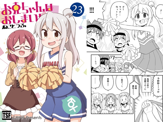 お兄ちゃんはおしまい!23