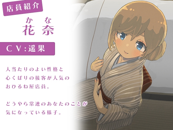 おひるね屋へようこそ 花奈 待ち人来たる