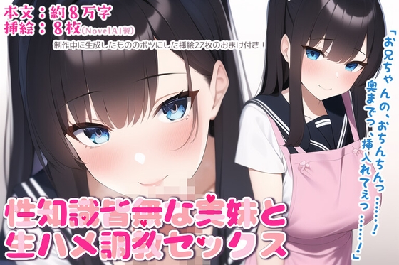 性知識皆無な実妹と生ハメ調教セックス