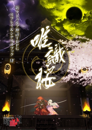 新クトゥルフ神話TRPG リプレイ＆シナリオブック肆「唯識桜」【SPLLE110237】