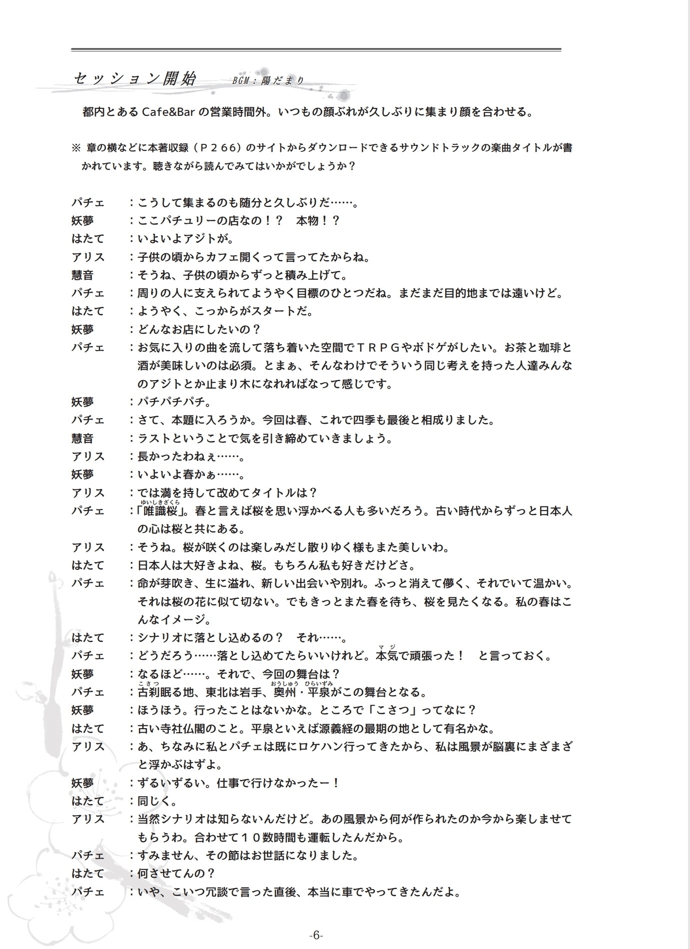 新クトゥルフ神話TRPG リプレイ＆シナリオブック肆「唯識桜」【SPLLE110237】