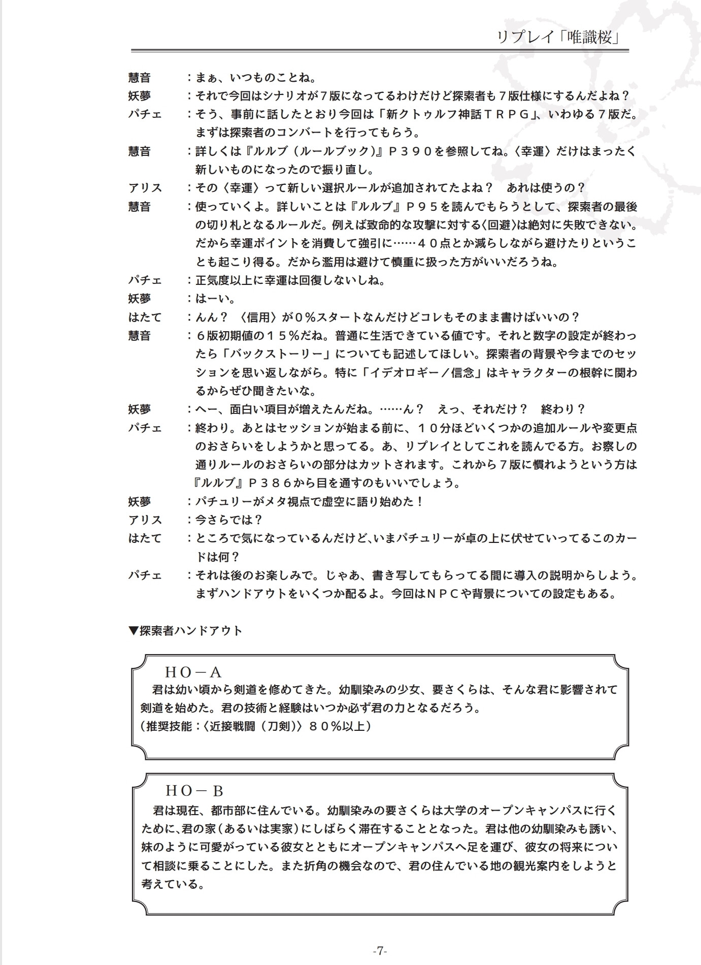 新クトゥルフ神話TRPG リプレイ＆シナリオブック肆「唯識桜」【SPLLE110237】