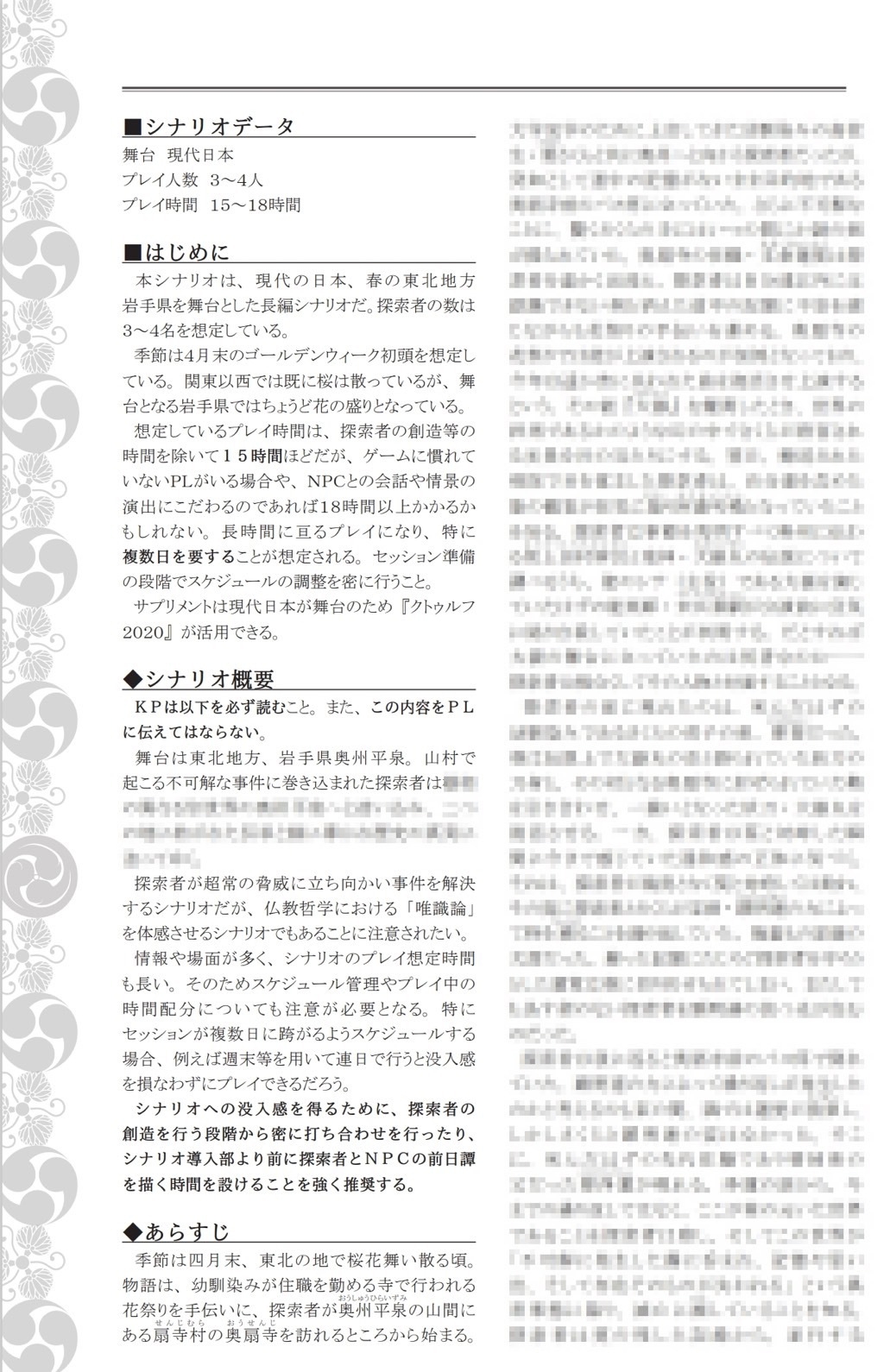 新クトゥルフ神話TRPG リプレイ＆シナリオブック肆「唯識桜」【SPLLE110237】