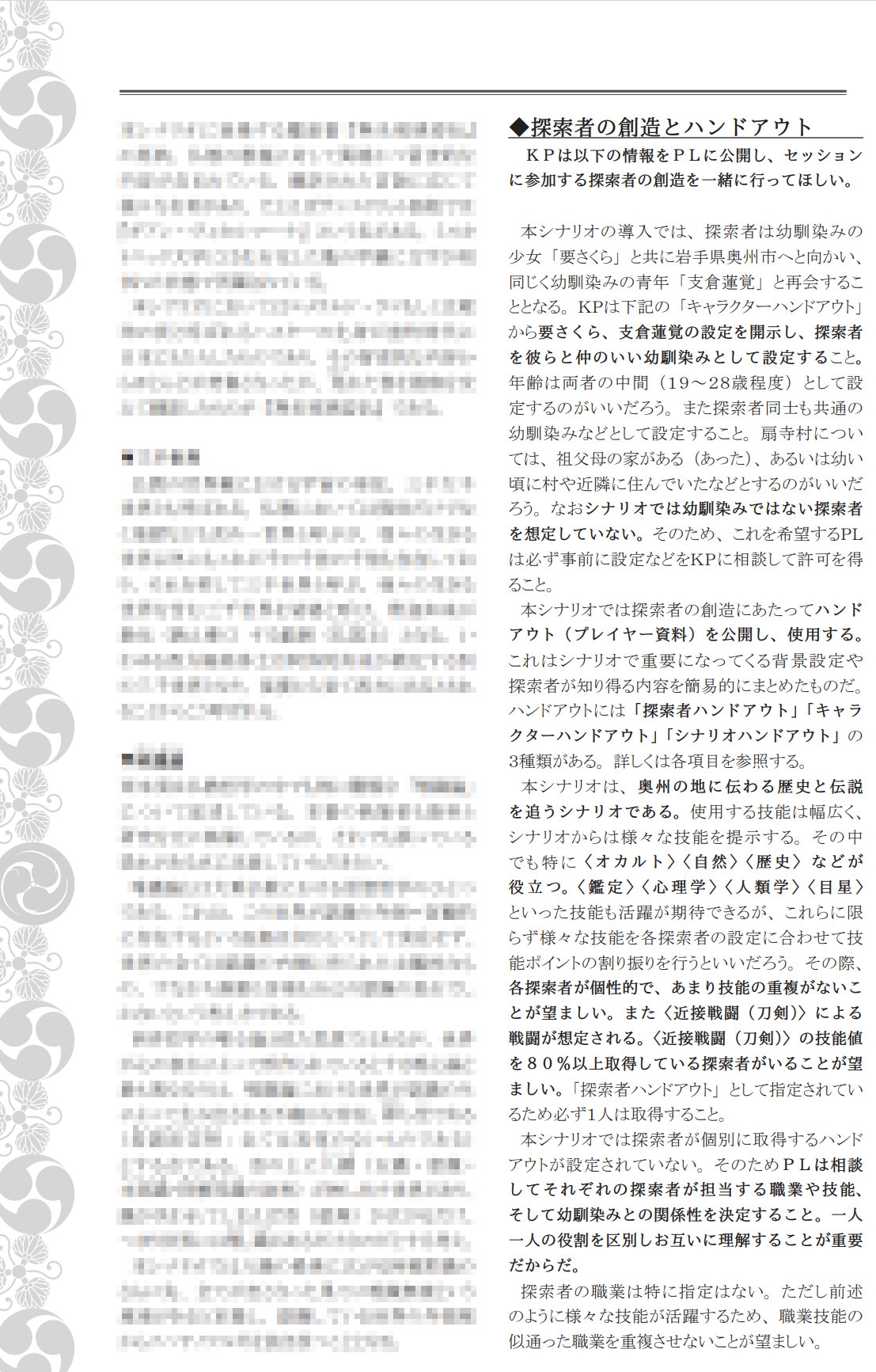 新クトゥルフ神話TRPG リプレイ＆シナリオブック肆「唯識桜」【SPLLE110237】