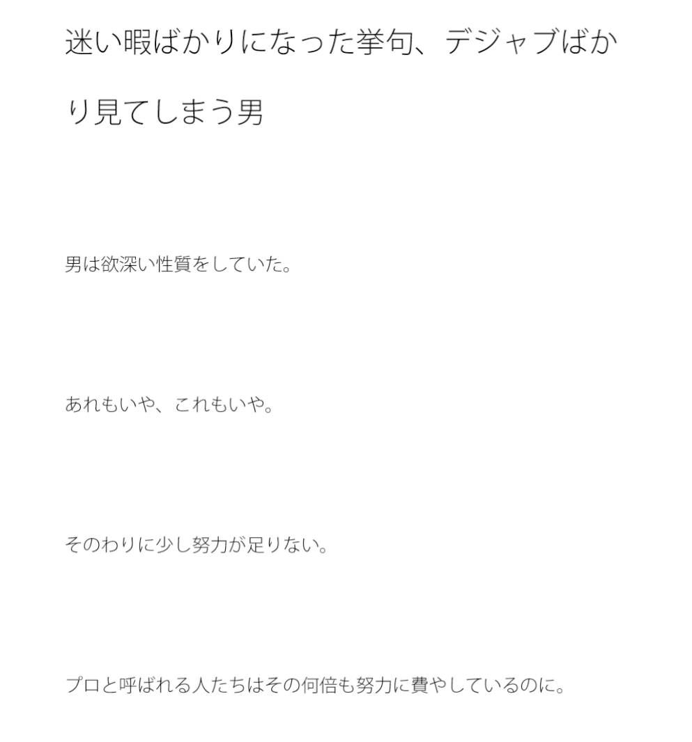 迷い暇ばかりになった挙句、デジャブばかり見てしまう男