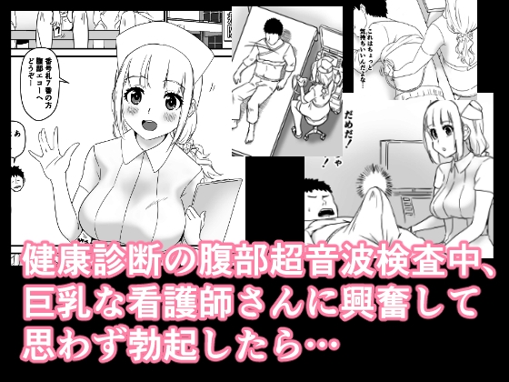 えっちな健康診断 腹部超音波検査中に勃起したら、淫乱巨乳痴女ナースに卑猥な検査をされた結果、何回も中出ししてしまった件。