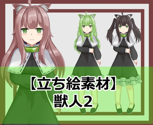 【立ち絵素材】獣人2