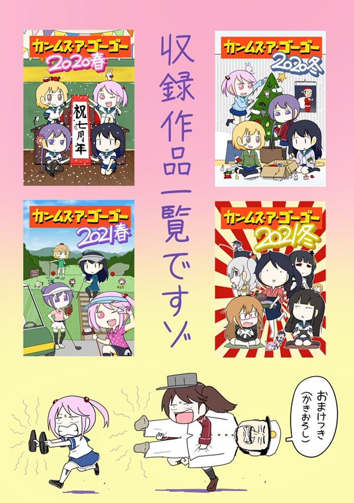 カンムス・ア・ゴーゴー総集編+α 5