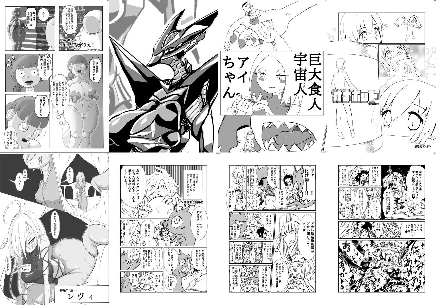 宇宙人・巨女/サイズ差合同誌 バラエティ特大号(編集版)&大侵略!!巨体優位特集号