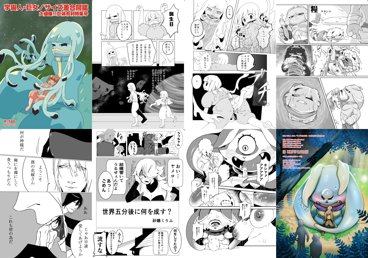 宇宙人・巨女/サイズ差合同誌 バラエティ特大号(編集版)&大侵略!!巨体優位特集号