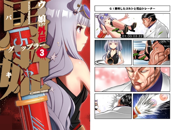 ウ○娘4コマ外伝 グ○ップラー馬姫3