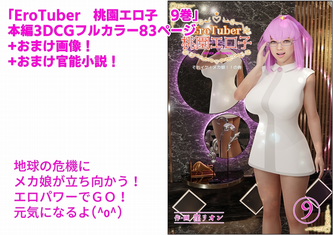 EroTuber 桃園エロ子 9巻