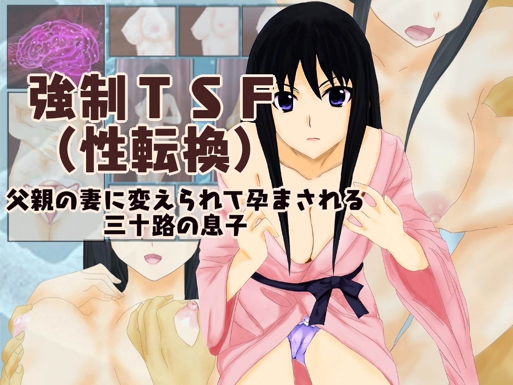 強制TSF(性転換) 父親の妻に変えられて孕まされた三十路の息子の総集編