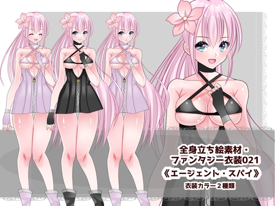 全身立ち絵素材・ファンタジー衣装021《エージェント・スパイ》