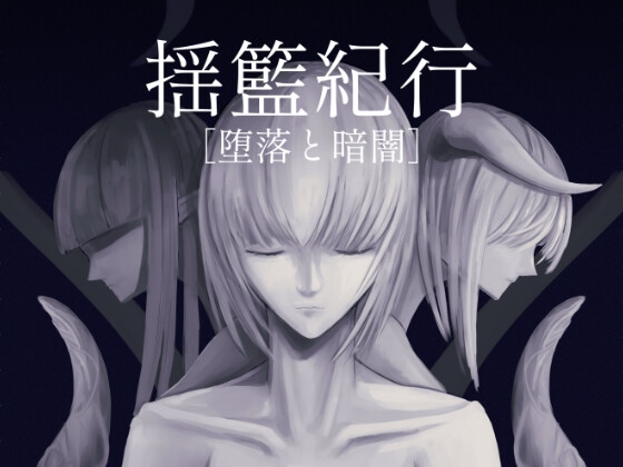 揺籃紀行 [堕落と暗闇] (Travelogue of Cradle [Depravity and Darkness])