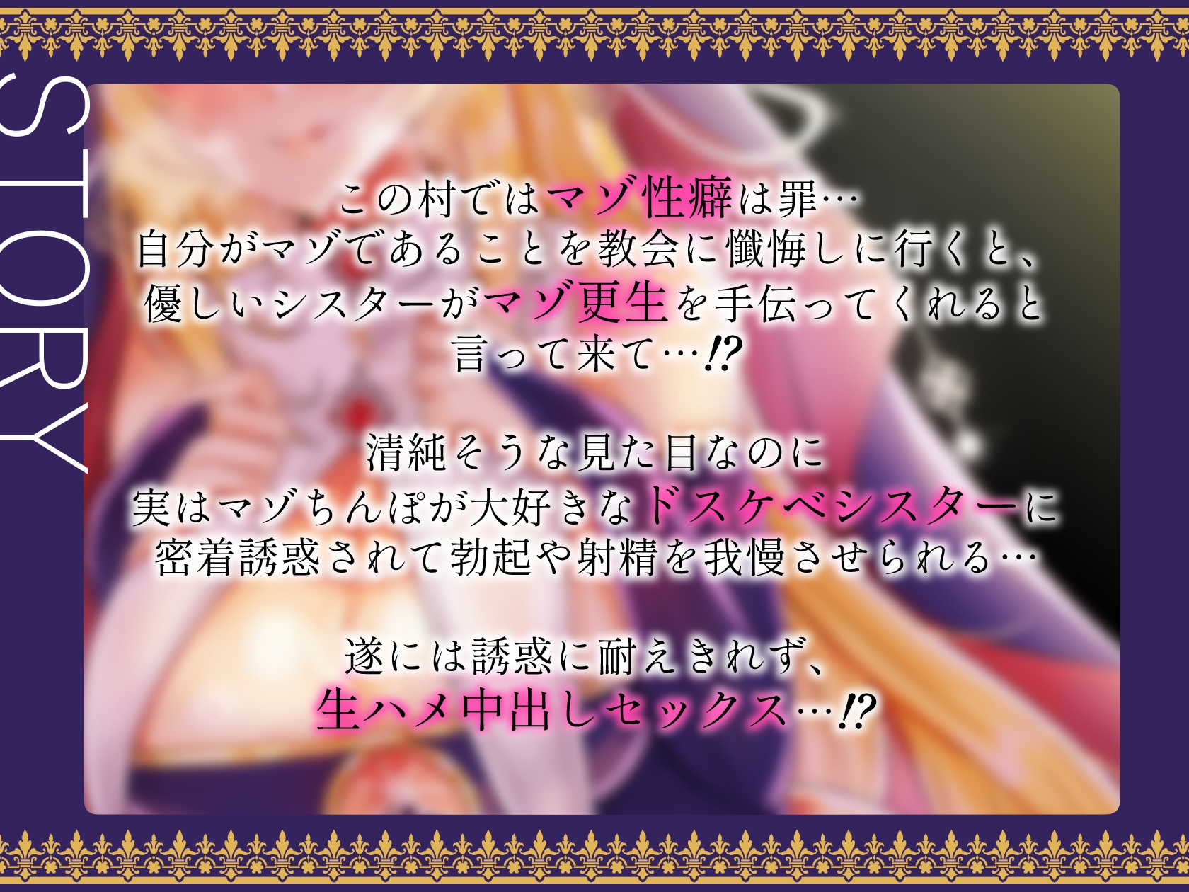 実はマゾちんぽが大好きなダウナー系ドスケベシスターの密着淫語誘惑マゾ更生聖処理 マゾ性癖は罪ですよ?