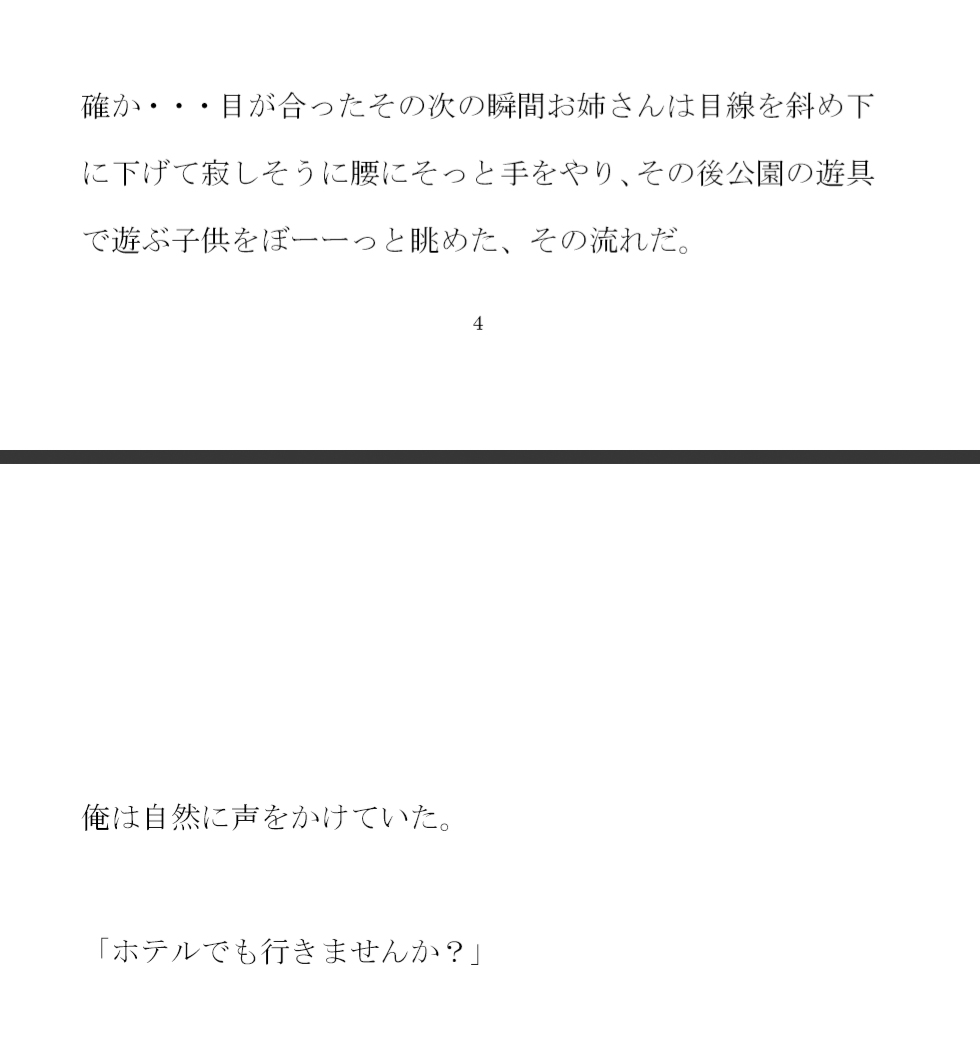 公園で出会った子連れのお姉さんとその日中にセックス