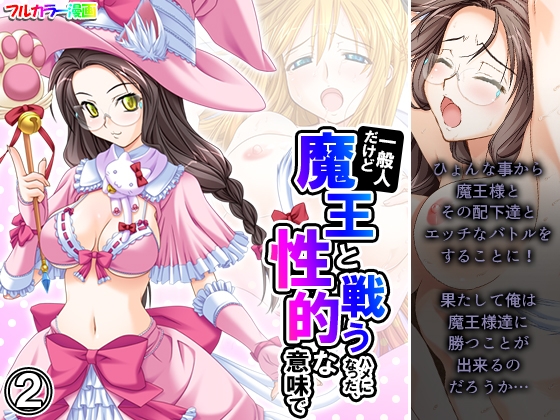 一般人だけど魔王と戦うハメになった、性的な意味で 2巻