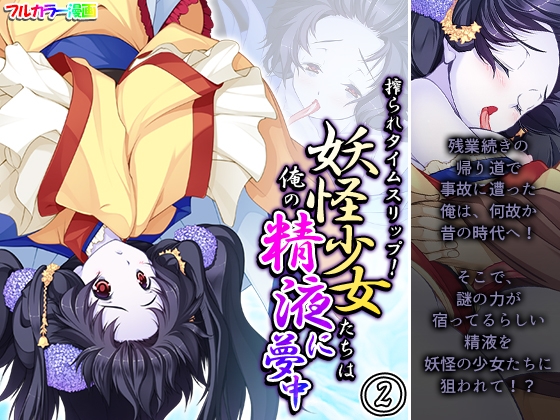 搾られタイムスリップ!妖怪少女たちは俺の精液に夢中 2巻