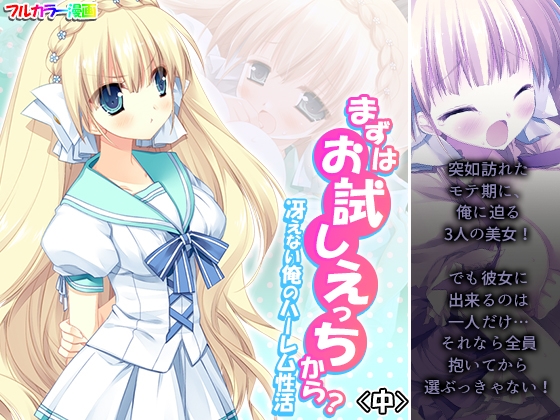 まずはお試しえっちから?冴えない俺のハーレム性活 中