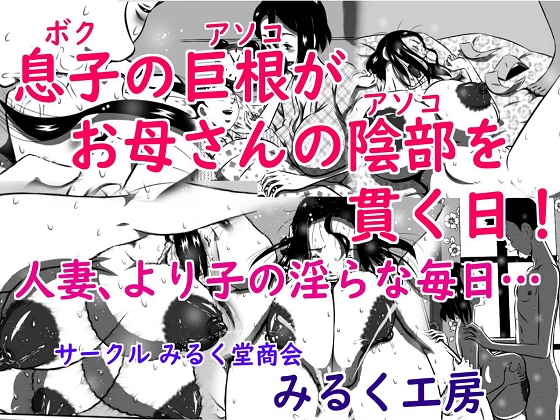 息子(ボク)の巨根(アソコ)がお母さんの陰部(アソコ)を貫く日!人妻、より子の淫らな毎日…