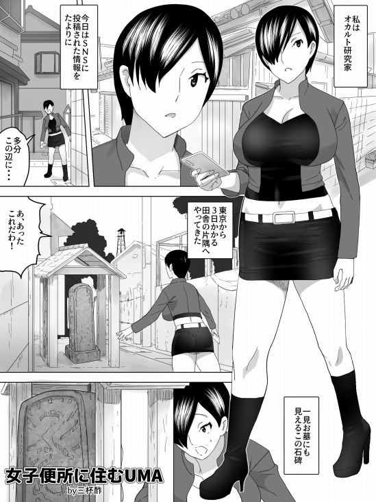 女子便所に住むUMA