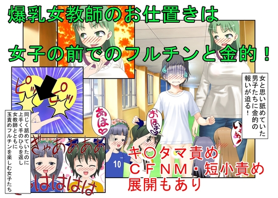 『爆乳女教師、金的逆転』「このガキども、もう玉狙って黙らせるしかない!」生徒に舐められている気弱な女教師が金的に目覚めて生まれ変わるお話【金蹴り・玉潰し】